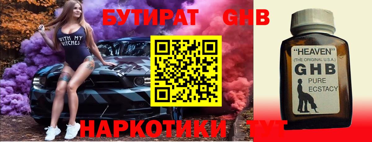 Бутират Butirat Астрахань