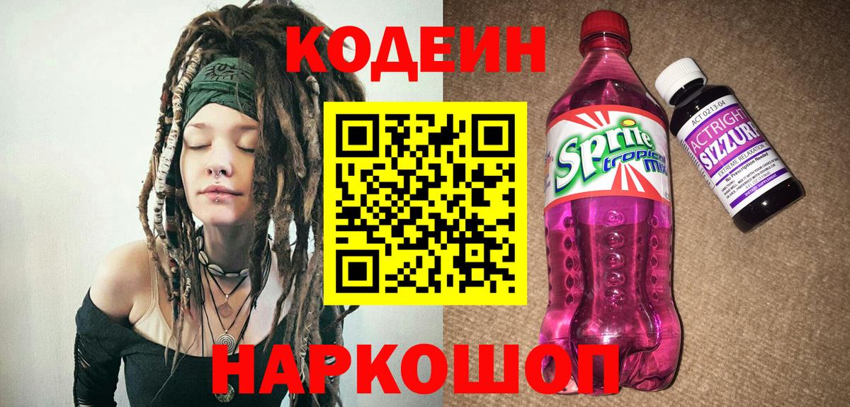 Кодеин напиток Lean (лин)  Кодеиновый сироп Lean Purple Drank  Вход с VPN  Астрахань 